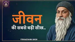 OSHO: जीवन की सबसे बड़ी सीख || जो कोई नहीं सिखाता  || OSHO pravachan|| vastavik Soch
