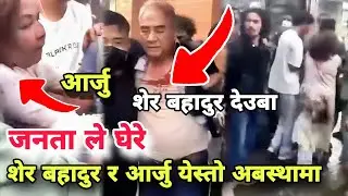 Aarju deuba र sher bahadur deuba भेटिय येस्तो अबस्थामा #genz #aarzu #sherbahadurdeuba 