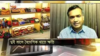 দুই মাসে বৈদেশিক খাতে ক্ষতি | Business News | Ekattor TV
