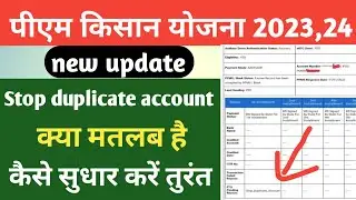 pm Kisan stop duplicate account problem 2023, pm Kisan duplicate account problem kaise solve kare