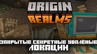 Как мы попали в закрытые/пасхальные/удалённые локации на Origin Realms