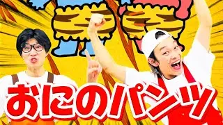 おにのパンツ【みししっ！ピッ！】　おかあさんといっしょ