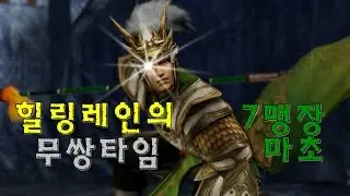힐링레인의 무쌍타임!  8편 : 7마초