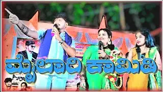 ಕಾಮಿಡಿ ಕಿಂಗ್ ಮೈಲಾರಿ #Mylari comedy#music mylari comedy video#trending star mailari#mailari video