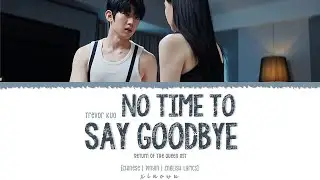 No Time to Say Goodbye (来不及说再见) - Trevor Kuo (郭家玮)《Return of The Queen 以她之名 OST》Lyrics