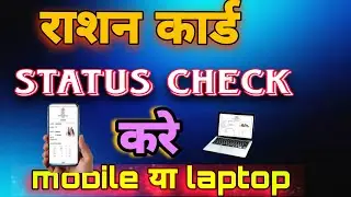 Ration card status check| Ration card status kaise dekhe|ration card bana hai ya nahi kaise dekhe