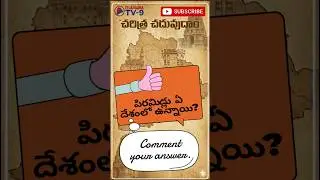 History | 👉 ఈ History Question మీకు తెలుసా? 🤔 #GKShorts #IndianHistory #QuizShorts #education