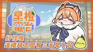 【 早橙電台 】おはよう🔅好怪喔這禮拜怎麼有三天早十台😶  【橙Yuzumi】
