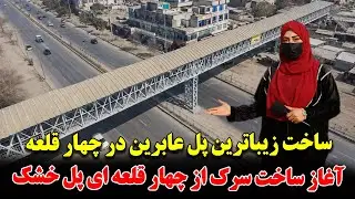 تکمیل زیباترین پل هوای در چهار قلعه و |ساخت بزرگترین سرک از چهارقلعه الی پل خشک دشت برچی |