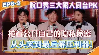 脱口秀三大狠人同台PK！抢着公开自己的隐私秘密，从头笑到最后，不愧是解压利器！【喜剧之王单口季2】 #综艺 #搞笑 #喜剧之王单口季2  #小品 #喜剧之王单口季 #周星驰