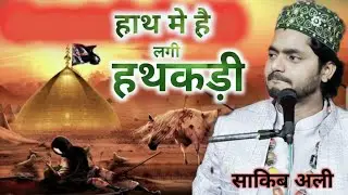 Hath mein Hai lagi hathkadi paon mein bhi Hai Badi new karbla ka byan Shakib Ali Sabri new kalam