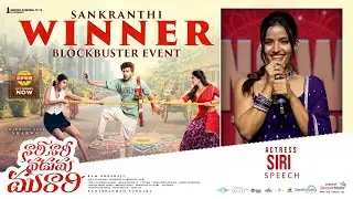 Actress Siri Speech at Nari Nari Naduma Murari Sankranthi Winner Blockbuster Event | Shreyas Media