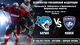 Барыс (Астана) - Факел (Екатеринбург), ПРФ-2011, группа А, 08.02.2026