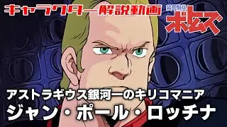 【アストラギウス銀河一のキリコマニア】ジャン・ポール・ロッチナ【装甲騎兵ボトムズ】
