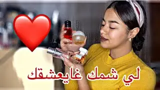 العطور لي غاتخلي لي شمك يعشق ريحتك💕كلشي غايسولك على ريحتك🔥/Mes Parfums Préférés