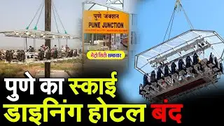 Sky Dining Hotel : बिना परमिशन चल रहा स्काई डाइनिंग होटल, पिंपरी-चिंचवड पुलिस ने जारी किया नोटिस