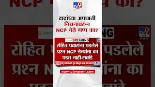 Vikas Lawande |   Ajit Pawar यांच्या अपघाती निधनावरून NCP नेते गप्प का?