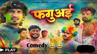 फगुआई 😂 | होली की सबसे मजेदार कॉमेडी | Mani Meraj Style Holi Comedy Video #manimeraj #comedy #viral 