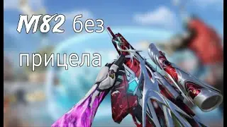 М82 Без прицела челлендж. Blood Strike game video.
