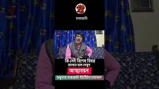 Is self-binding really possible? 🤔 | Aatma Bandhan | Bengali Spiritual Discussion #Shorts
