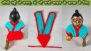 सीधी पट्टी की मदद से बनाए सभी साइज के लड्डूगोपाल की सर्दी की नैपी बनियाइन | kanhag crochet innerwear