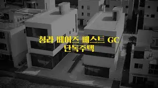 청라 베어즈 베스트 GC 골프장 안에 단독주택이 있다고?! [생활건축tv 61화]