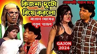 2024 New Gajon #চাকরির পাওয়ার জন্য বেকারদের কি করতে হয় দেখুন#সত্যেন ঘোষের নতুন গাজন# gajon dj tapas