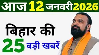 13 January 2026 | 25 big news of Bihar | Today's biggest updates | Bihar News Today