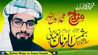 اصلاحی بیان مزاج مصطفیٰ صلی اللہ علیہ وسلم مولانا شمس الزمان نعمانی صاحب 