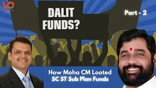 How Maha CM Looted SCST SubPlan Funds | मागासवर्गीयांचा निधी महाराष्ट्राचे मुख्यमंत्री कसे पळवतायेत?