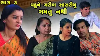 Vahu Ne Garib Sasariyu Gamtu Nathi -  PART 03 | Gujarati Short Films | Star Video | 2023