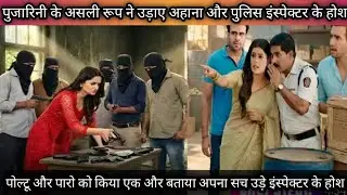 Bade gher ki choti bahull पुजारिनी के असली रूप ने उड़ाए अहाना और इंस्पेक्टर के होश पोल्टू और पारो को