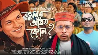 BHULOR AROT KUN || BASTAV NATH || JOON JONAK || DIGANTA BORDOLOI
