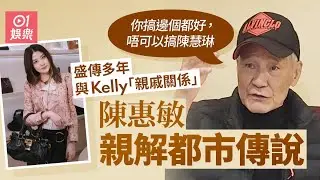 【01秒看娛樂】陳惠敏揭與陳慧琳親戚關係真相　曾霸氣道：搞邊個都好唔可以搞佢｜01娛樂｜陳惠敏｜陳慧琳