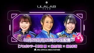 【うららぼ】姫路麗プロ × 緒方美空プロ × 緒方彩音プロ