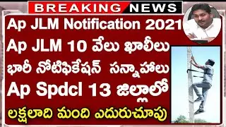 Ap JLM Notification 2021 | Ap Spdcl Today Latest News | Ap JLM Recruitment Latest News | Ap JLM 2020