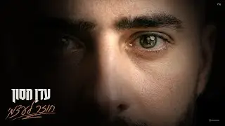 עדן חסון - חוזר לעצמי