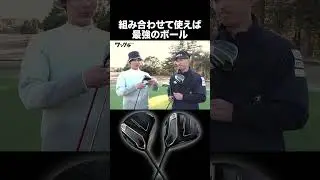 組み合わせて使えば最強！　#ゴルフ #中川大志 #ゼクシオ #xxio14 #ゼクシオ14 #ダンロップ #大西翔太 #mutaMARINEGOLF  #ゴルフ上達 #ゴルフクラブ #ゴルフボール