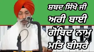  Learn shabad Aree Bai Gobind Naam mat bisre by Bhai Harjinder Singh Srinagar wale