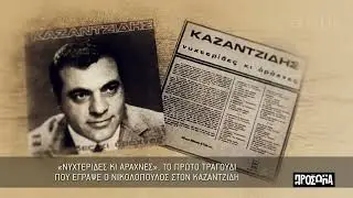 Πρόσωπα | Στ. Καζαντζίδης: Οι μεγάλες επιτυχίες και το κυνήγι της Χούντας | 26/11/22 | ΕΡΤ