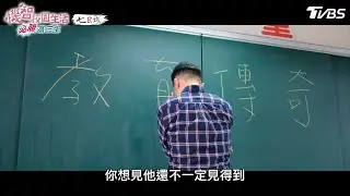 教育傳奇【機智校園生活必勝高三生 EP35-2】Youngsters On Fire
