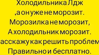 Холодильник LG.Новый.Совет.