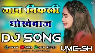 Jaan Dhokhebaz Nikli Dj Remix 2026 ❤️Farmani Naaz 😭 Tujhe Kar Baitha Main Kyu Pyar 💓 Dj Umesh Etawah