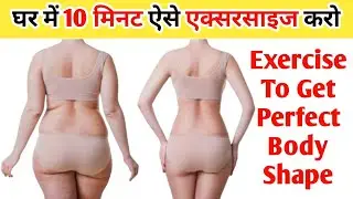 exercise to get perfect body shape and weightloss | 10 minutes workout to reduce weight fast at home
