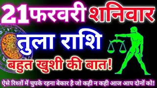 Libra 21 February 2026 | Aaj ka tula rashifal| tula rashi 21 February 2026 | DRS rashifal