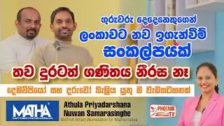 MATHA Smart Workstation | ගණිත විෂය ආසාවෙන් ඉගෙන ගන්න | Mathematics | Co-Teaching Method
