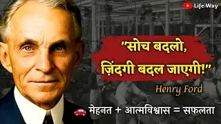 हेनरी फोर्ड (Henry Ford) की ज़िंदगी से वो सबक (Life Lessons) जो आपको जल्द से जल्द सीख लेने चाहिए