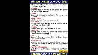 19 AUGUST CURRENT AFFAIRS NTPC CURRENT AFFAIRS 2025 CURRENT AFFAIRS TODAY #currentaffairs #gk #ntpc