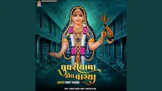 Ghughariyada Dhol Vagya