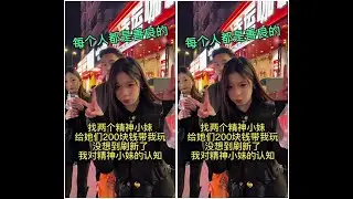200消费 _给精神小妹200块钱带我玩一天，没想到直接刷新了我对精神小妹的认知张宇斐